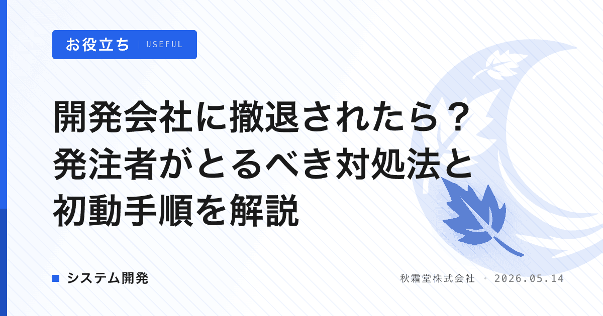 開発会社に撤退されたら？発注者がとるべき対処法と初動手順を解説