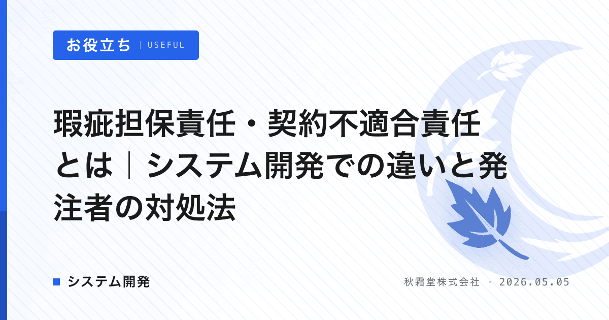 瑕疵担保責任・契約不適合責任とは｜システム開発での違いと発注者の対処法