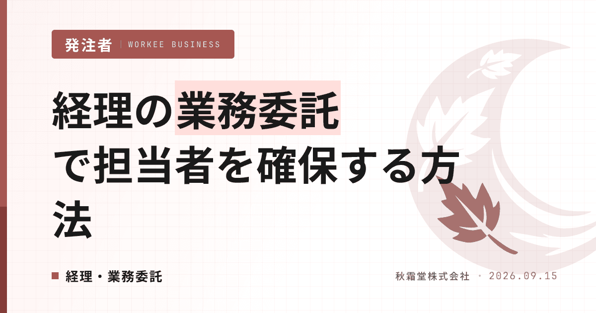 経理の業務委託で担当者を確保する方法｜フルリモート活用の設計