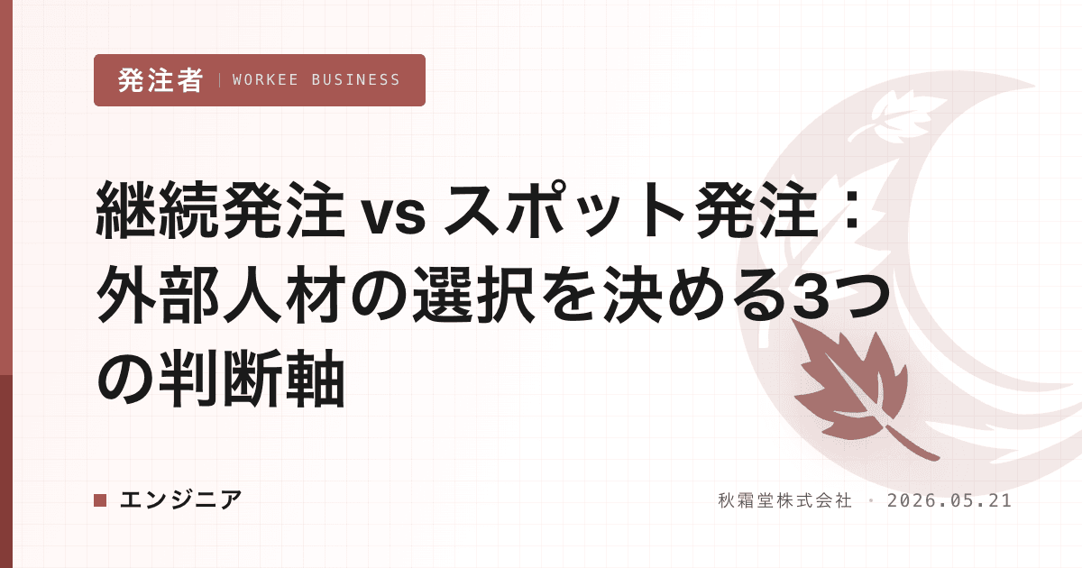 継続発注 vs スポット発注：外部人材の選択を決める3つの判断軸