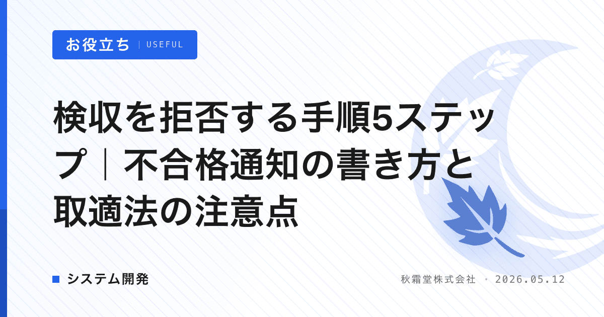 検収を拒否する手順5ステップ｜不合格通知の書き方と取適法の注意点