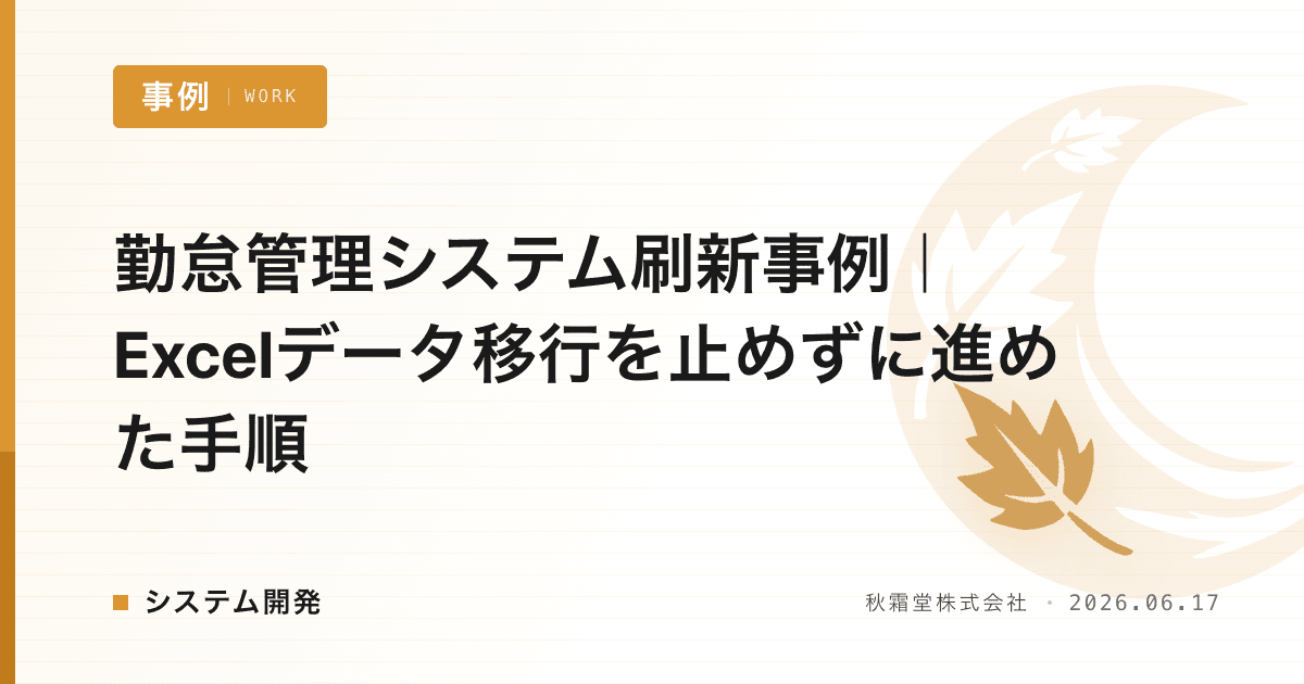 勤怠管理システム刷新事例｜Excelデータ移行を止めずに進めた手順