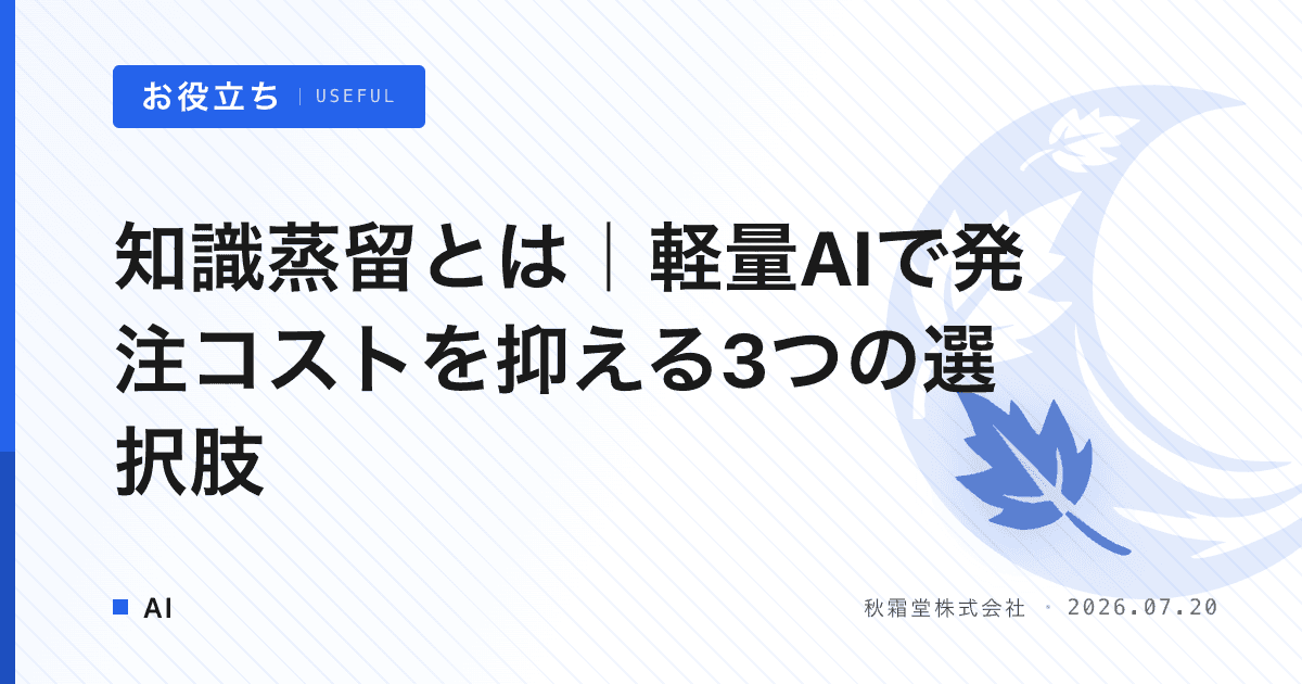 知識蒸留とは｜軽量AIで発注コストを抑える3つの選択肢