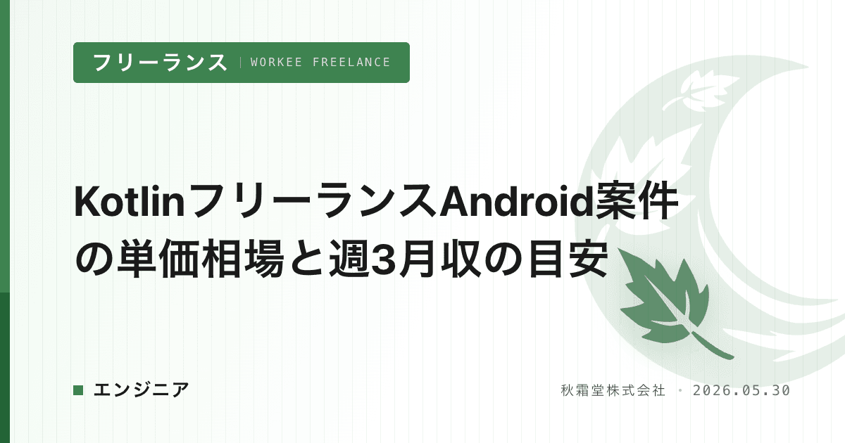 KotlinフリーランスAndroid案件の単価相場と週3月収の目安