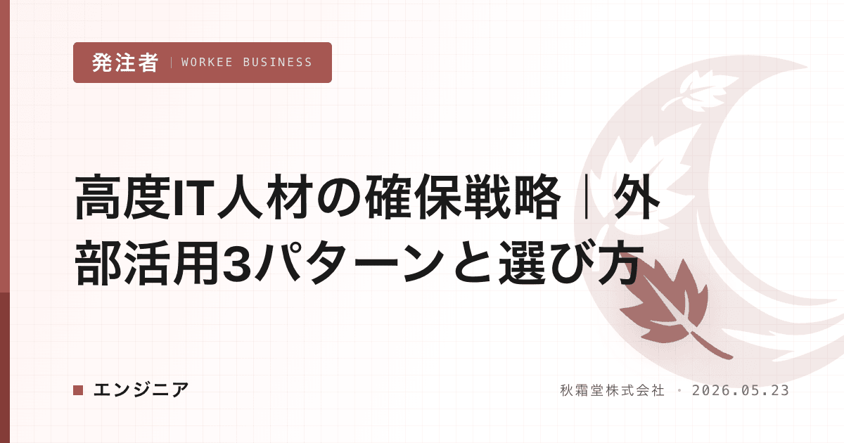 高度IT人材の確保戦略｜外部活用3パターンと選び方