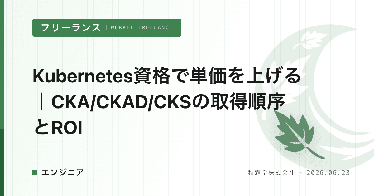 Kubernetes資格で単価を上げる｜CKA/CKAD/CKSの取得順序とROI