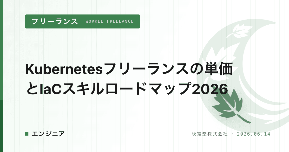 Kubernetesフリーランスの単価とIaCスキルロードマップ2026