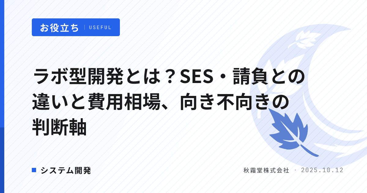 ラボ型開発とは？SES・請負との違いと費用相場、向き不向きの判断軸
