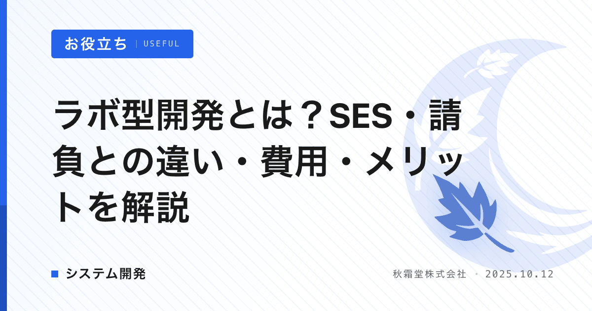 ラボ型開発とは？SES・請負との違い・費用・メリットを解説