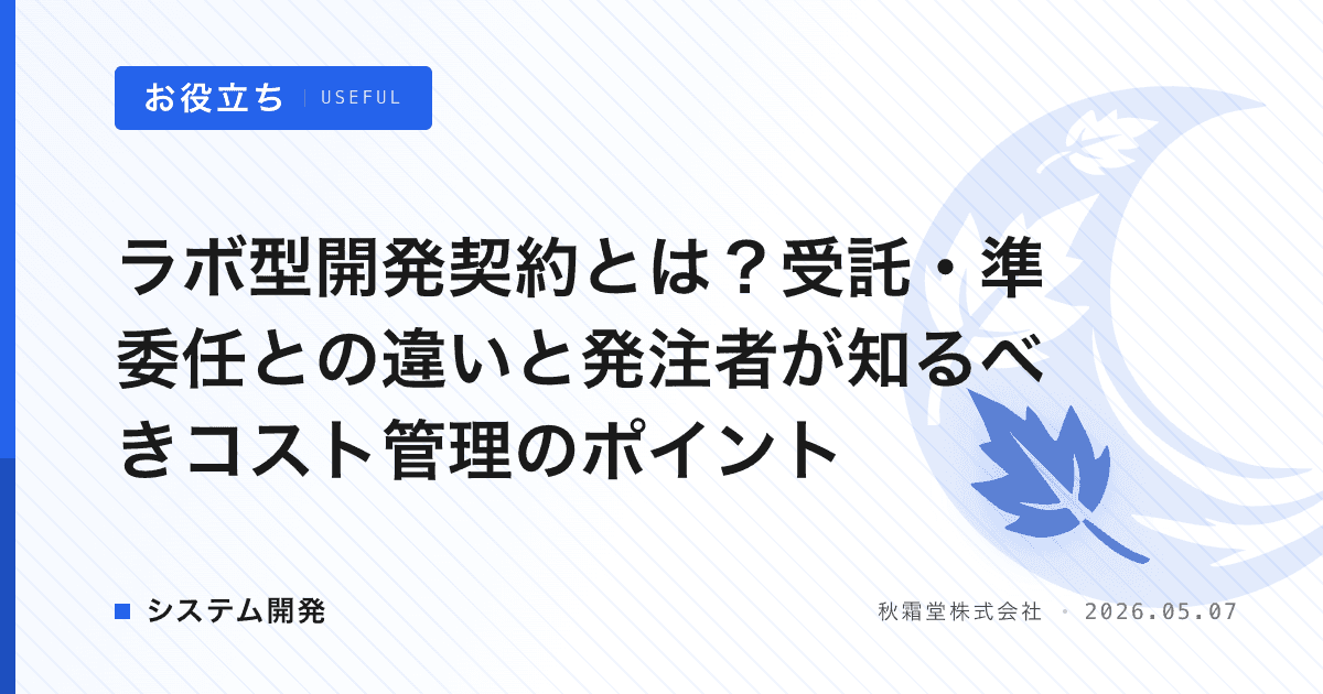 ラボ型開発契約とは？受託・準委任との違いと発注者が知るべきコスト管理のポイント