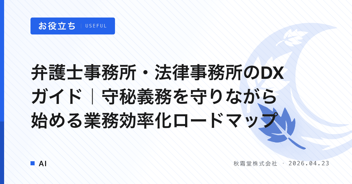 弁護士事務所・法律事務所のDXガイド｜守秘義務を守りながら始める業務効率化ロードマップ