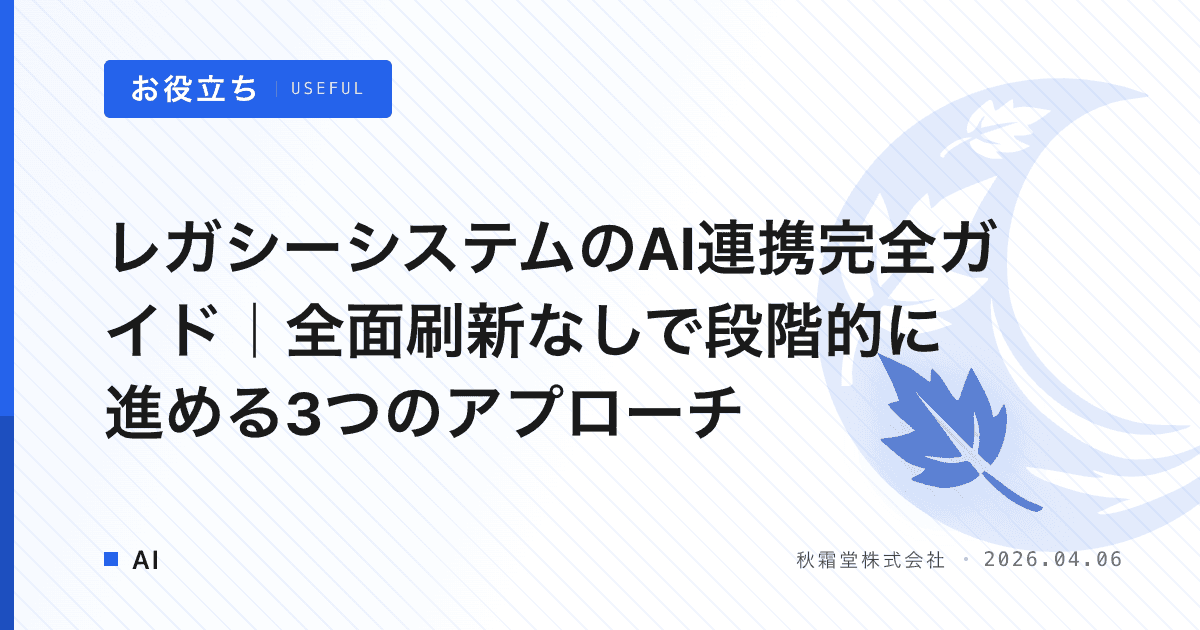 レガシーシステムのAI連携完全ガイド｜全面刷新なしで段階的に進める3つのアプローチ