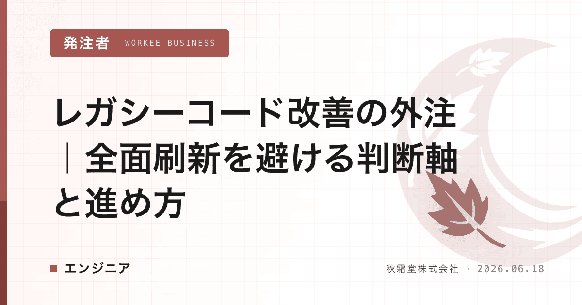 レガシーコード改善の外注｜全面刷新を避ける判断軸と進め方