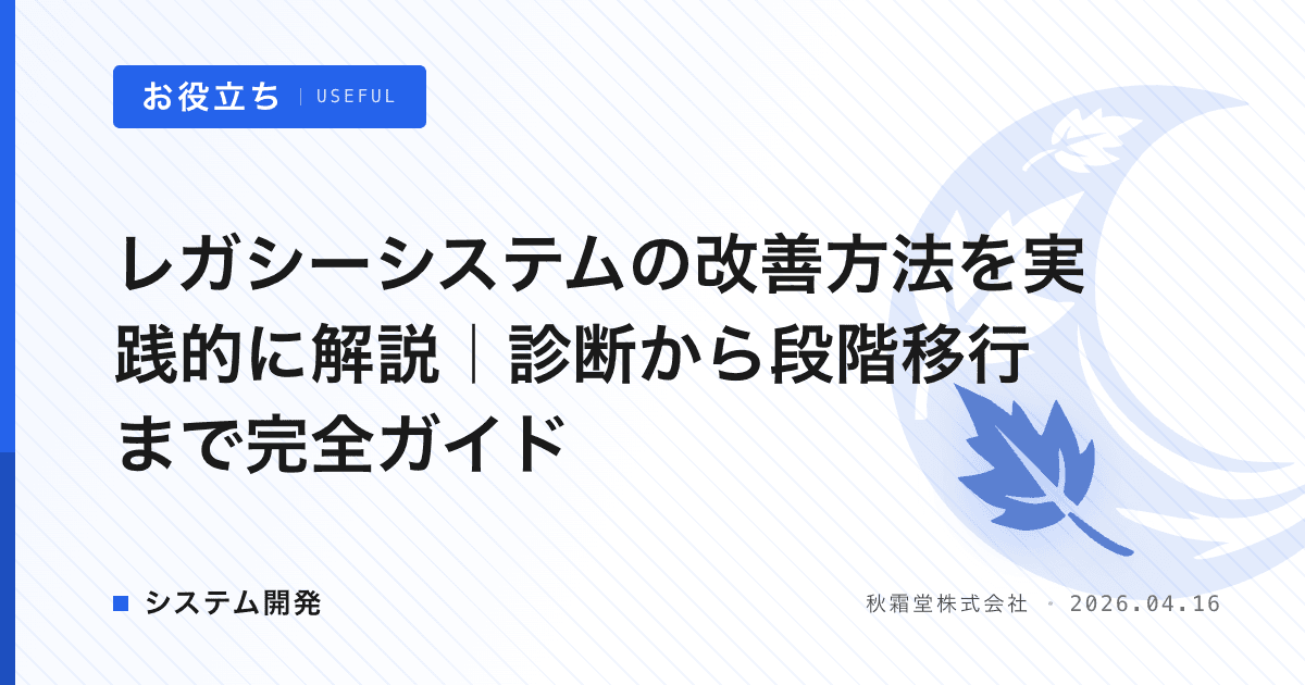 レガシーシステムの改善方法を実践的に解説｜診断から段階移行まで完全ガイド