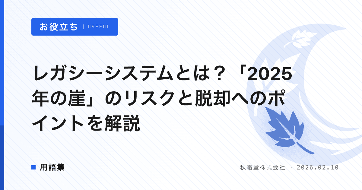 レガシーシステムとは？「2025年の崖」のリスクと脱却へのポイントを解説