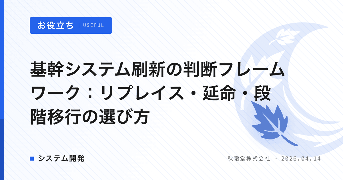 基幹システム刷新の判断フレームワーク：リプレイス・延命・段階移行の選び方