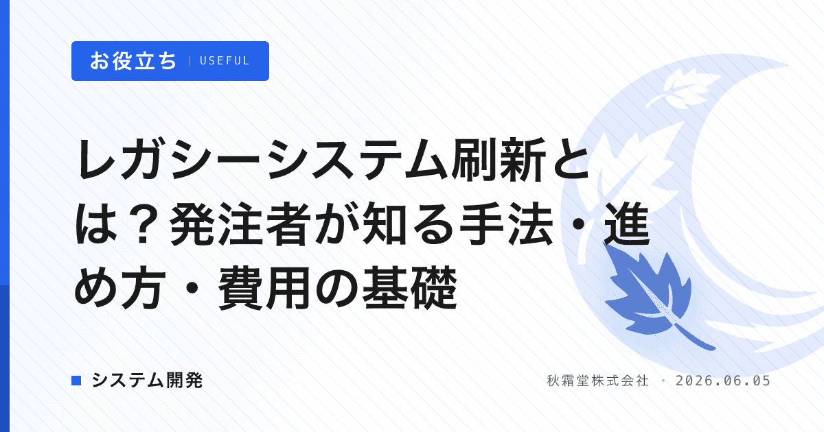 レガシーシステム刷新とは？発注者が知る手法・進め方・費用の基礎