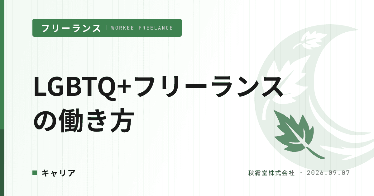 LGBTQ+フリーランスエンジニアの働き方｜契約・保険・コミュニティ