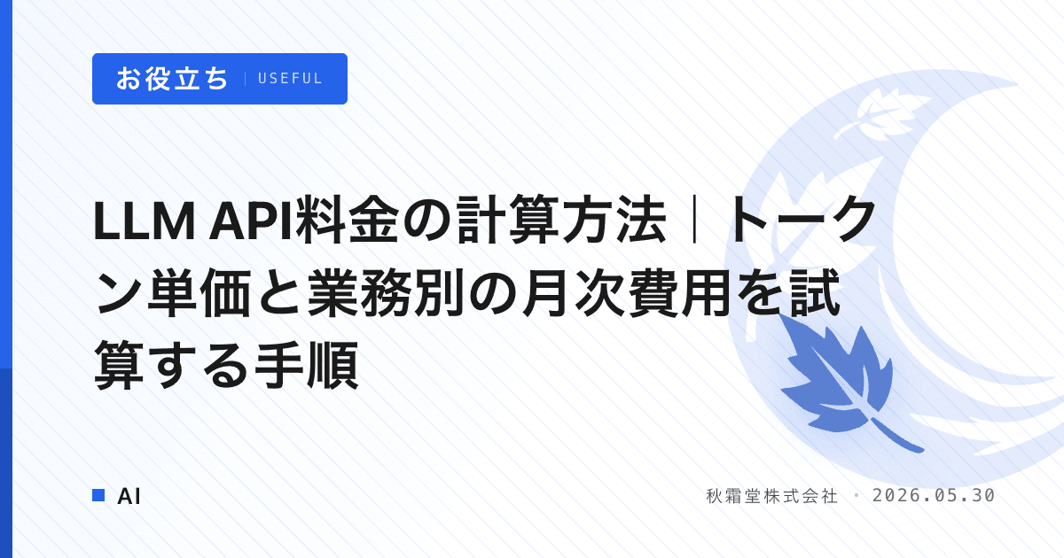 LLM API料金の計算方法｜トークン単価と業務別の月次費用を試算する手順
