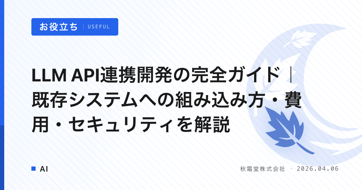 LLM API連携開発の完全ガイド｜既存システムへの組み込み方・費用・セキュリティを解説