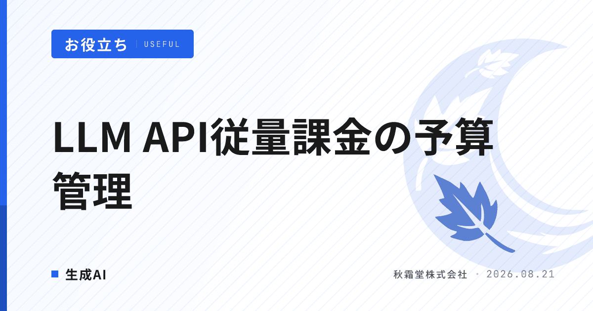 LLM APIの従量課金とは？予算管理の考え方｜予算オーバーを防ぐ運用設計