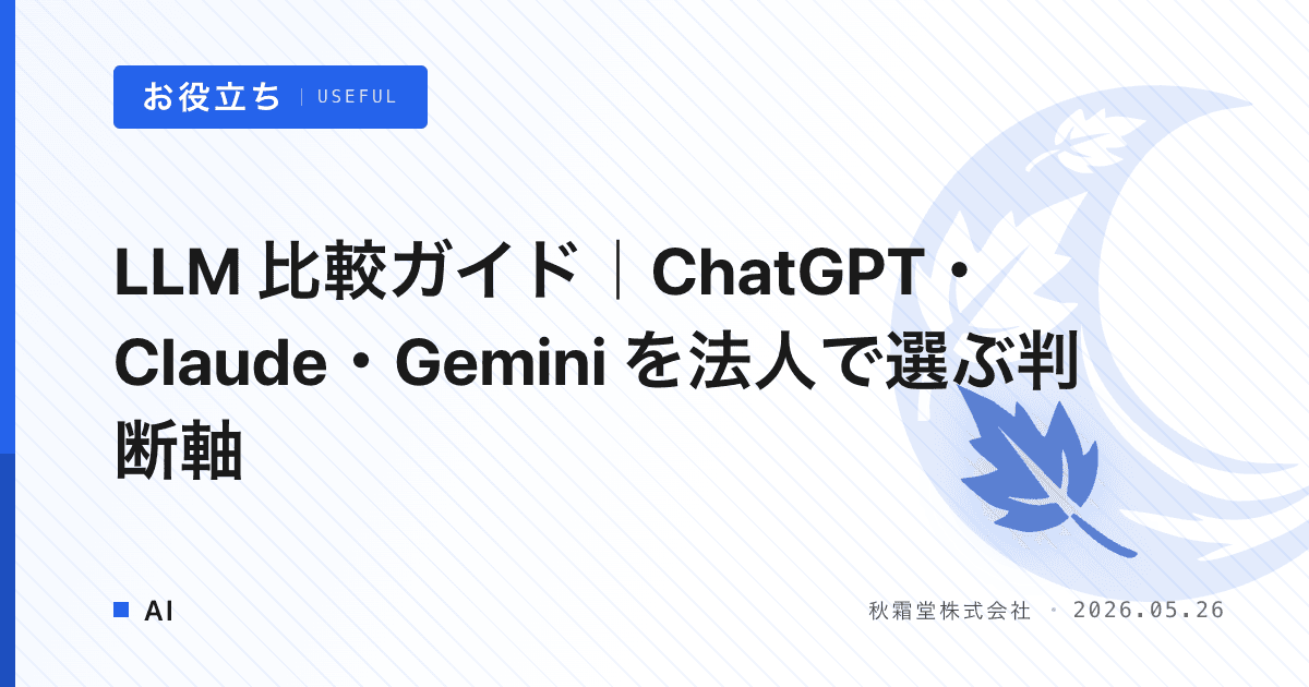 LLM 比較ガイド｜ChatGPT・Claude・Gemini を法人で選ぶ判断軸