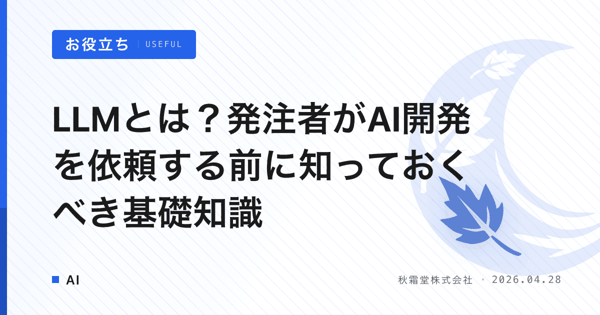 LLMとは？発注者がAI開発を依頼する前に知っておくべき基礎知識