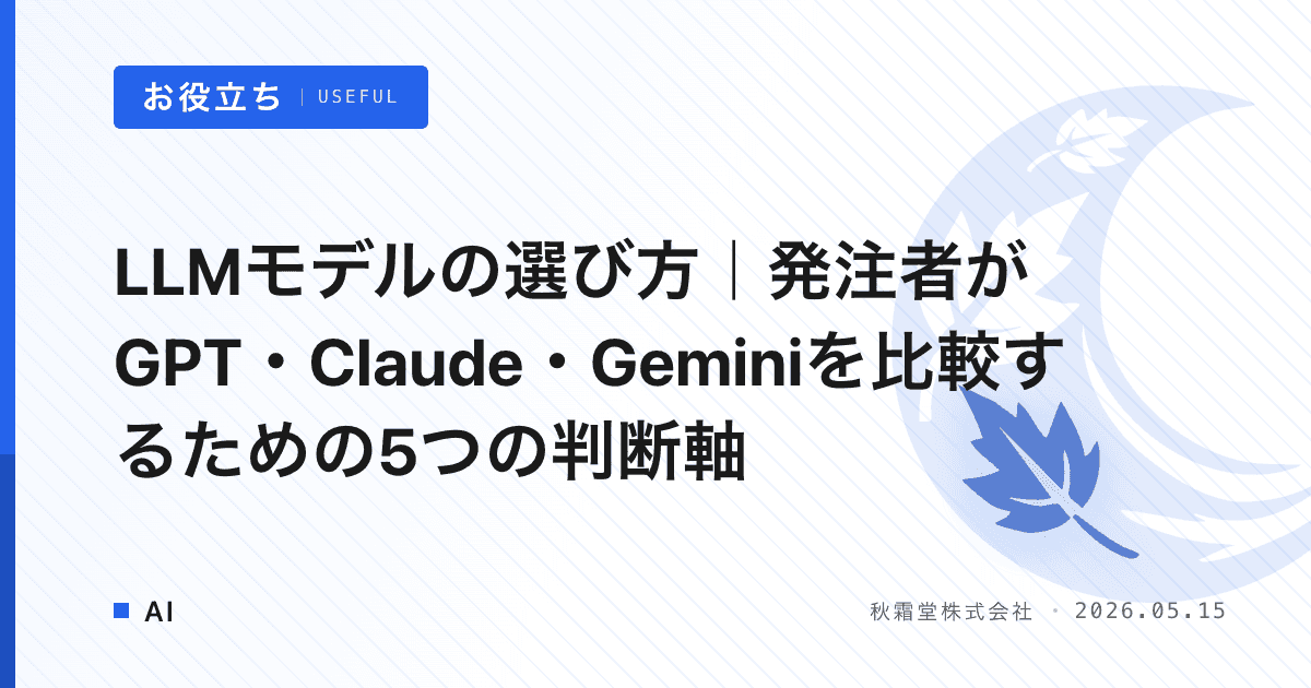 LLMモデルの選び方｜発注者がGPT・Claude・Geminiを比較するための5つの判断軸