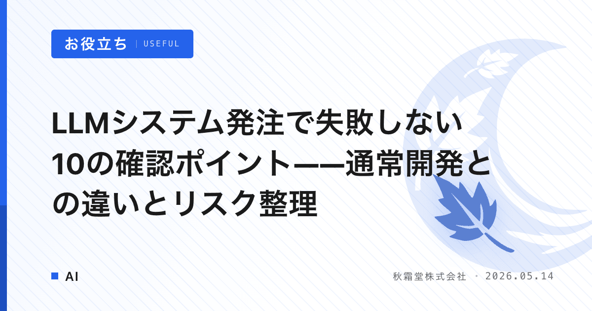 LLMシステム発注で失敗しない10の確認ポイント——通常開発との違いとリスク整理