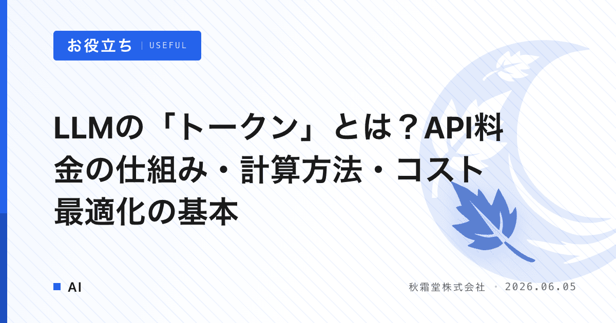 LLMの「トークン」とは？API料金の仕組み・計算方法・コスト最適化の基本