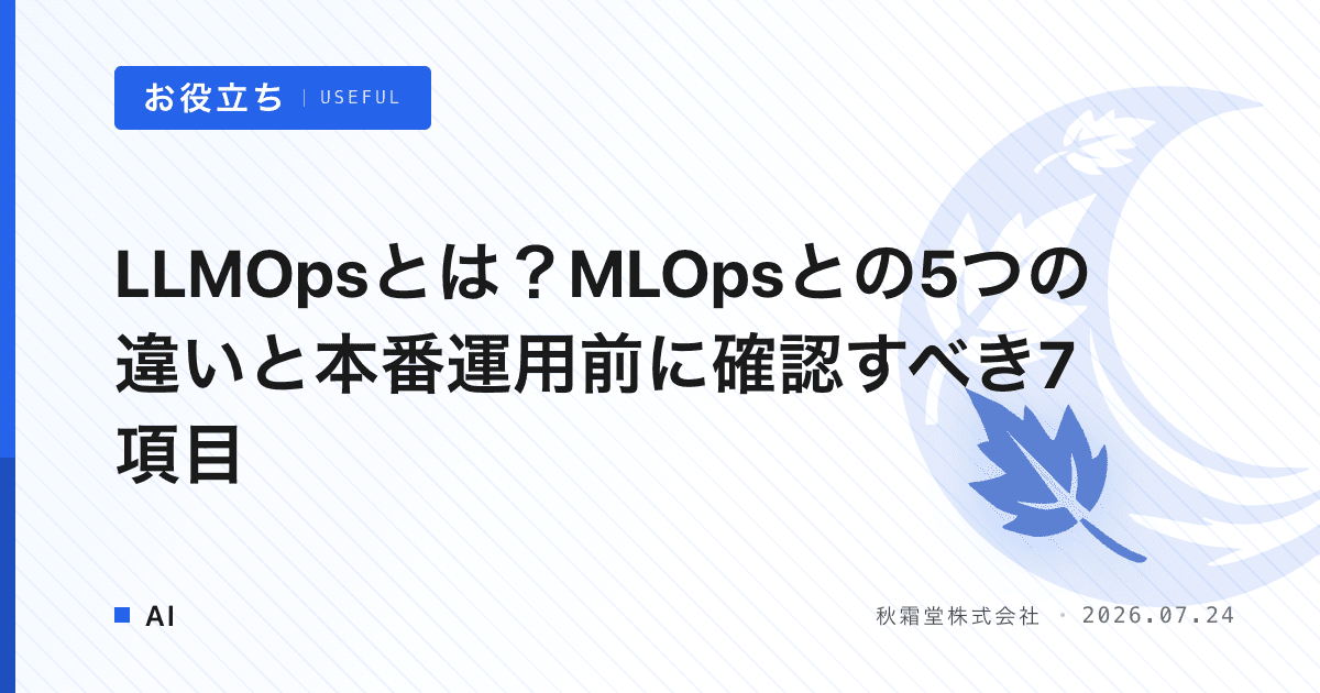 LLMOpsとは？MLOpsとの5つの違いと本番運用前に確認すべき7項目