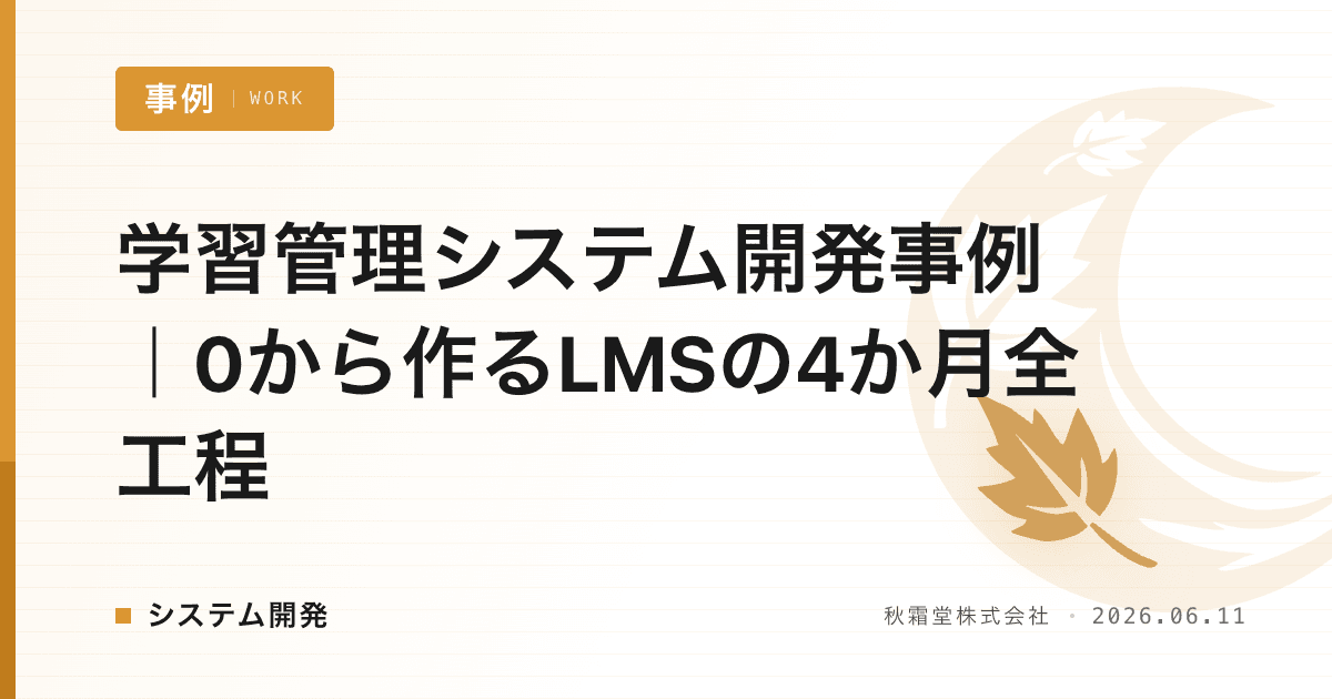 学習管理システム開発事例｜0から作るLMSの4か月全工程