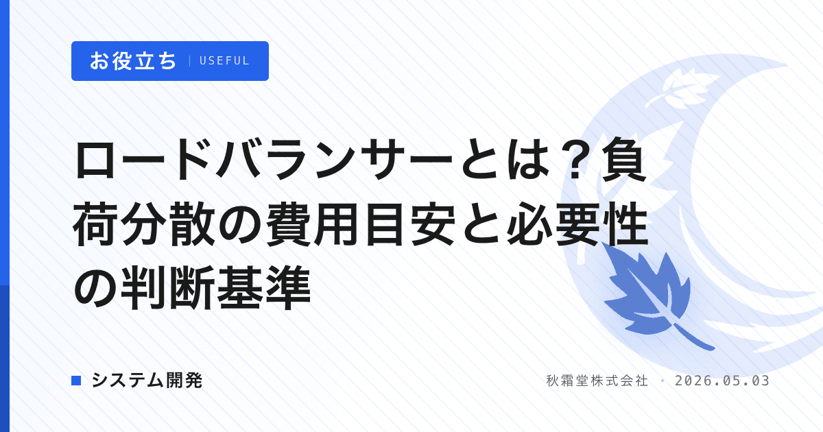 ロードバランサーとは？負荷分散の費用目安と必要性の判断基準