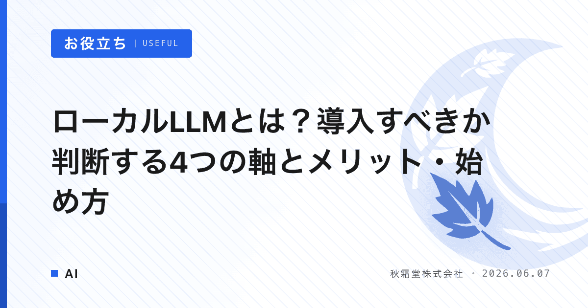 ローカルLLMとは？導入すべきか判断する4つの軸とメリット・始め方