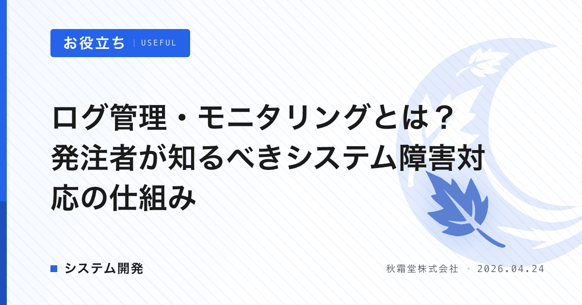 ログ管理・モニタリングとは？発注者が知るべきシステム障害対応の仕組み