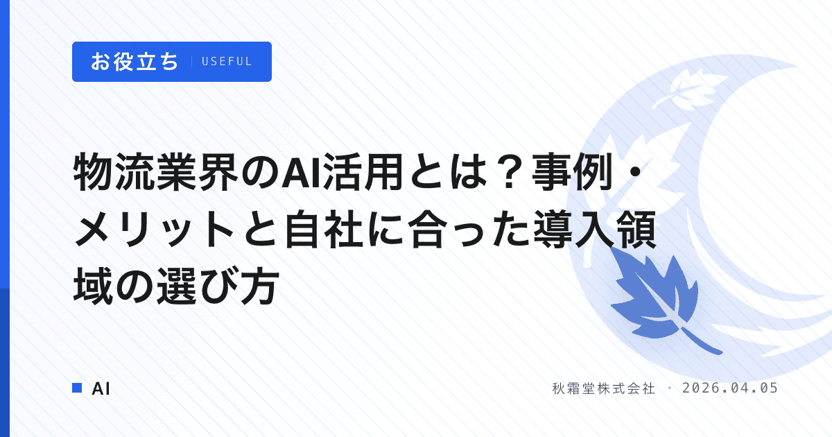 物流業界のAI活用とは？事例・メリットと自社に合った導入領域の選び方