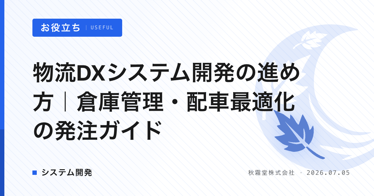 物流DXシステム開発の進め方｜倉庫管理・配車最適化の発注ガイド