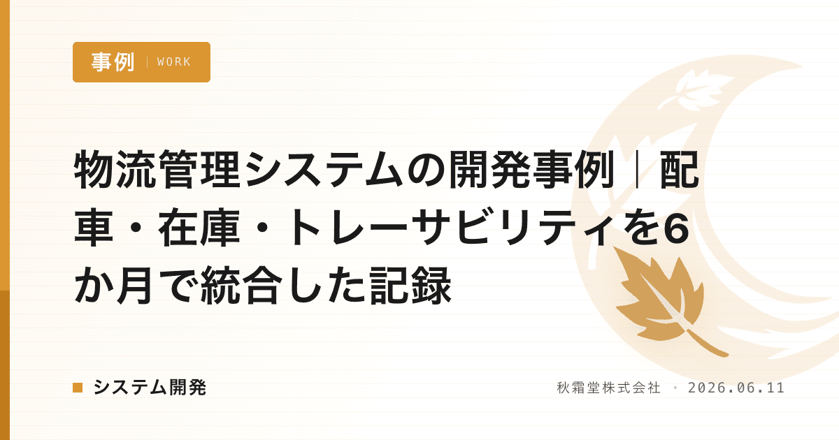 物流管理システムの開発事例｜配車・在庫・トレーサビリティを6か月で統合した記録