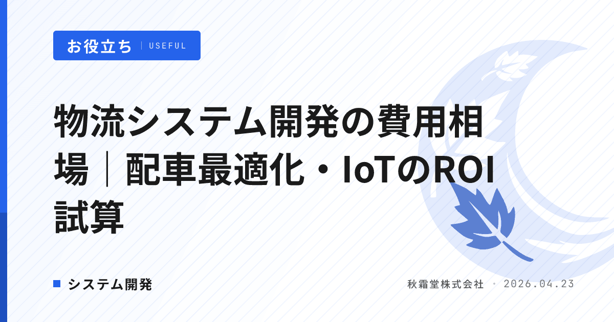物流システム開発の費用相場｜配車最適化・IoTのROI試算