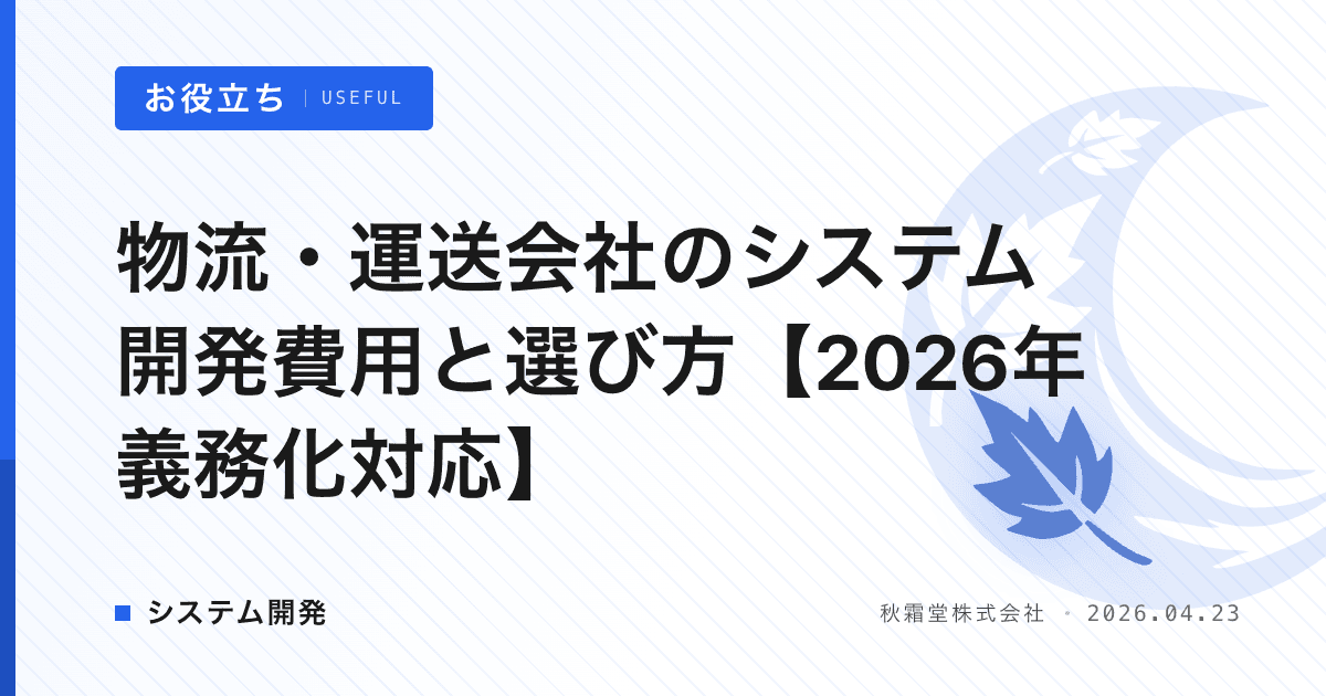 物流・運送会社のシステム開発費用と選び方【2026年義務化対応】