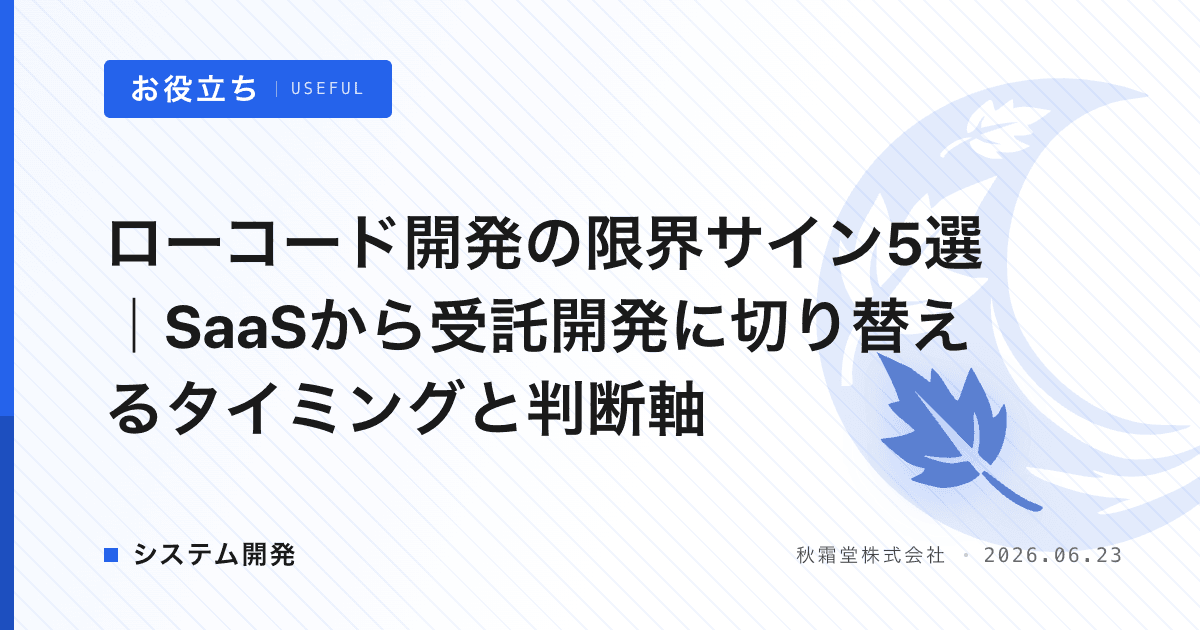 ローコード開発の限界サイン5選｜SaaSから受託開発に切り替えるタイミングと判断軸