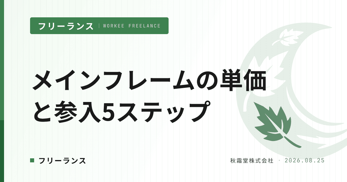 メインフレームエンジニアのフリーランス単価と参入5ステップ