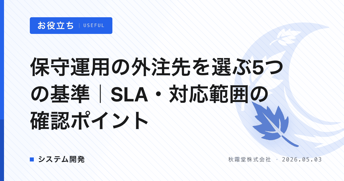 保守運用の外注先を選ぶ5つの基準｜SLA・対応範囲の確認ポイント