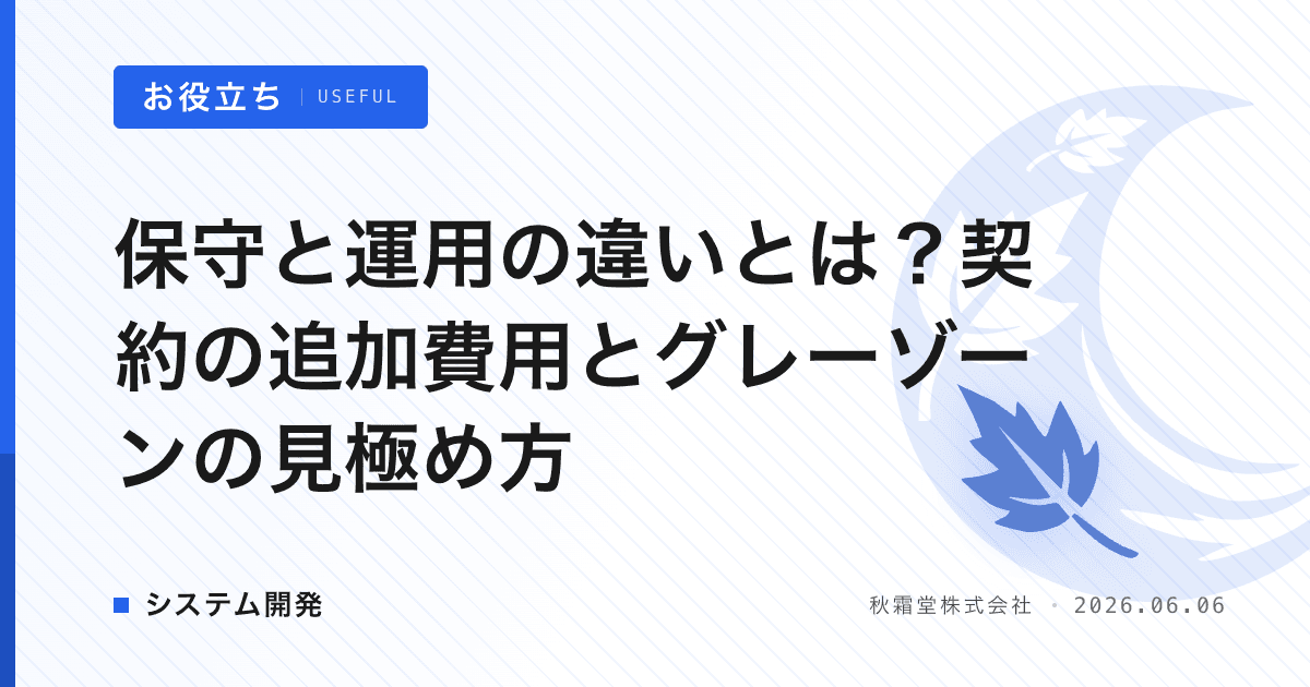 保守と運用の違いとは？契約の追加費用とグレーゾーンの見極め方