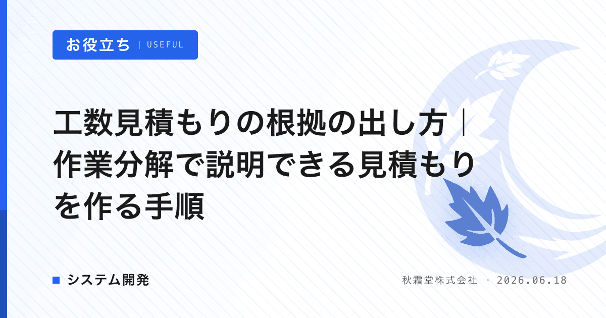 工数見積もりの根拠の出し方｜作業分解で説明できる見積もりを作る手順