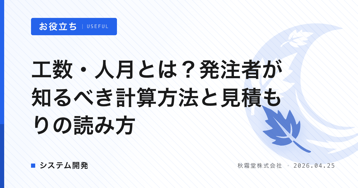 工数・人月とは？発注者が知るべき計算方法と見積もりの読み方