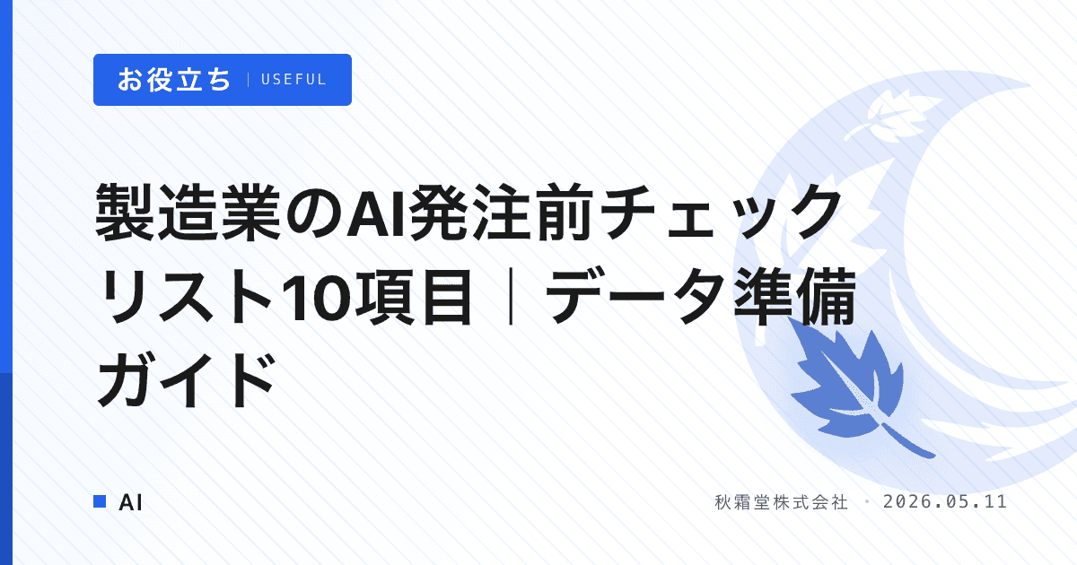 製造業のAI発注前チェックリスト10項目｜データ準備ガイド