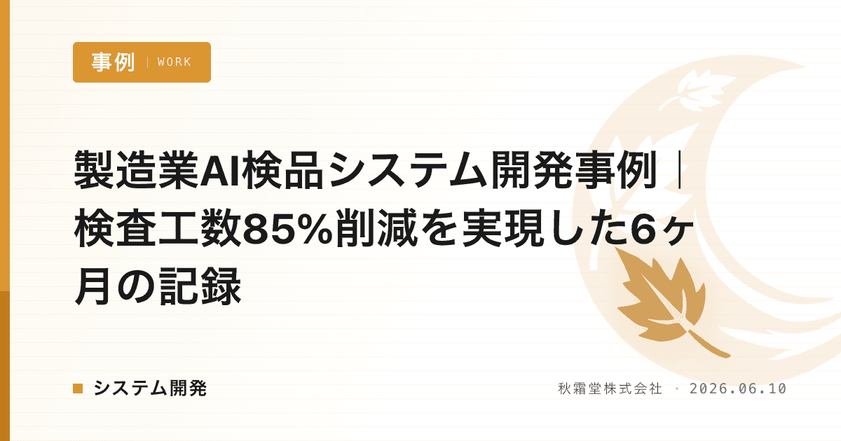 製造業AI検品システム開発事例｜検査工数85%削減を実現した6ヶ月の記録