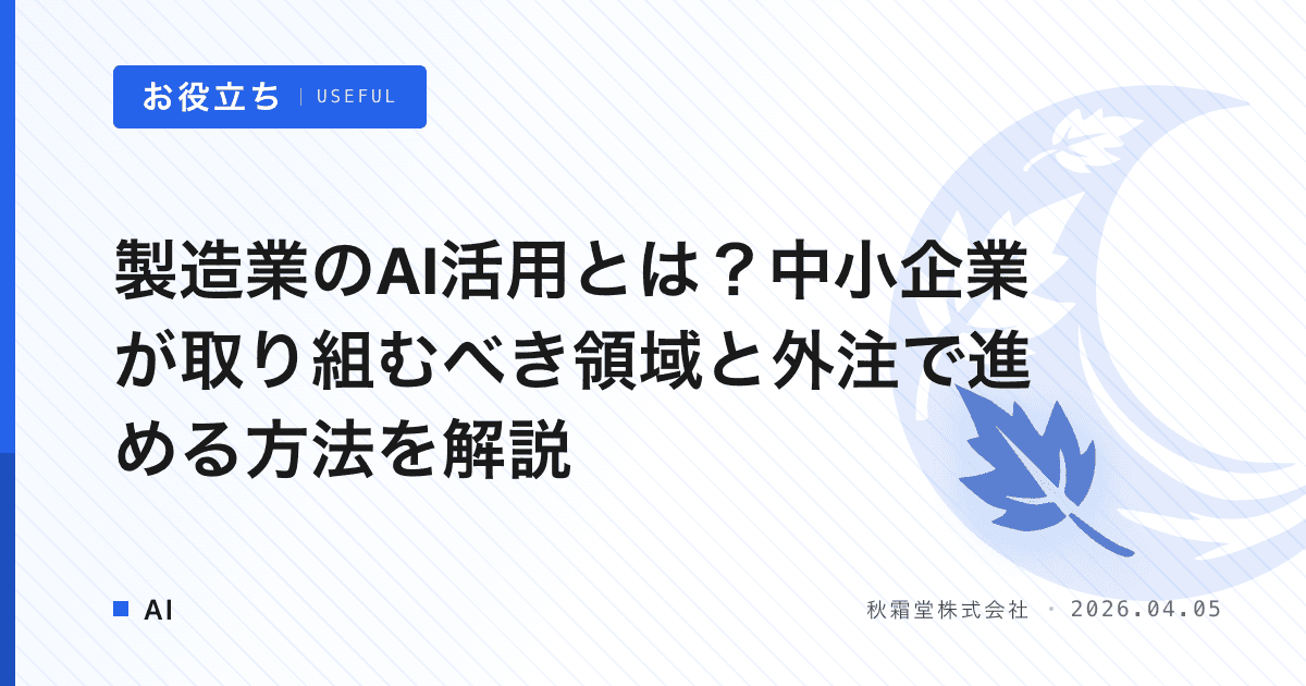 製造業のAI活用とは？中小企業が取り組むべき領域と外注で進める方法を解説