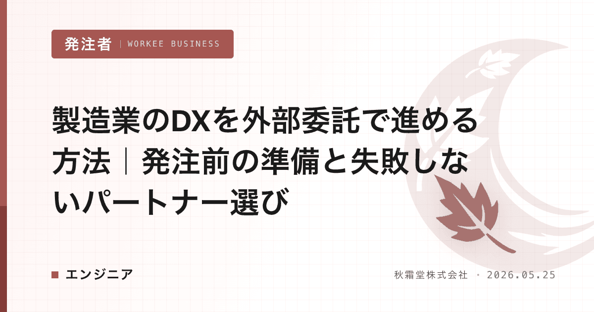 製造業のDXを外部委託で進める方法｜発注前の準備と失敗しないパートナー選び